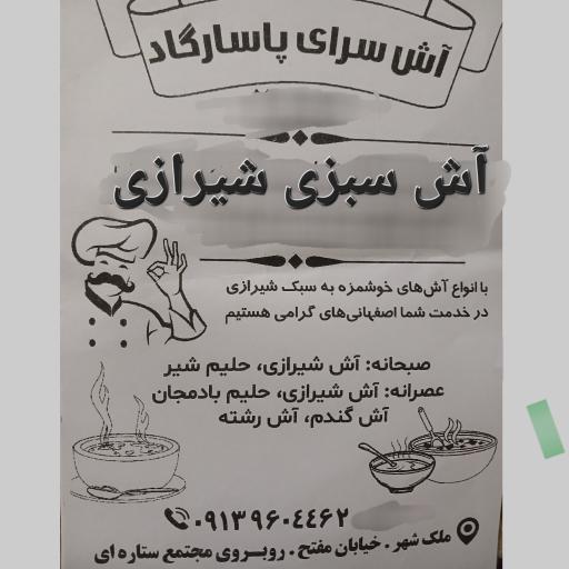 عکس 3 — آش سبزی پاسارگاد