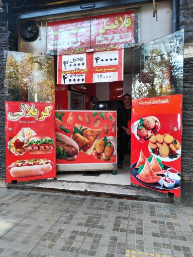 عکس 1 — فلافل کربلائی