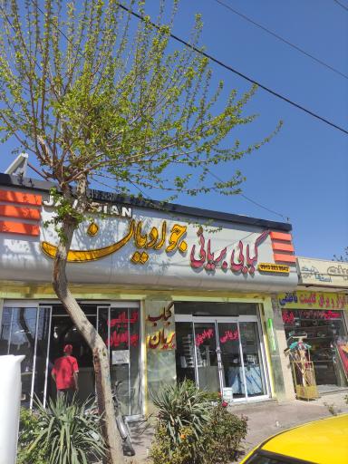 عکس 1 — بریانی کبابی جوادیان