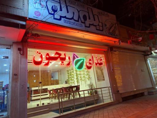 غذای ریحون