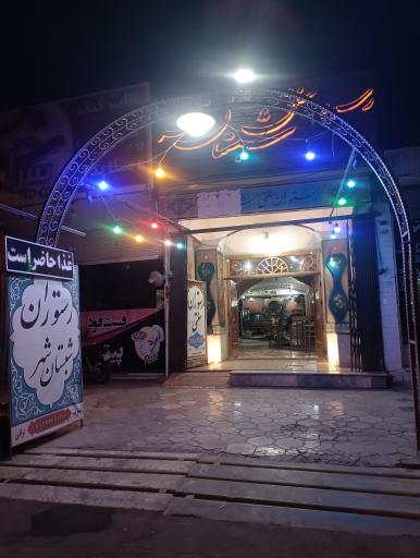 رستوران سنتی شبستان شهر