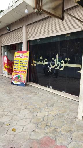 رستوران عشایر