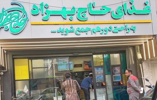 عکس 1 — غذای حاج بهزاد