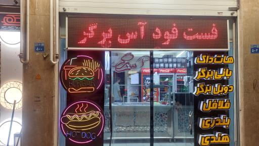 عکس 1 — آس برگر