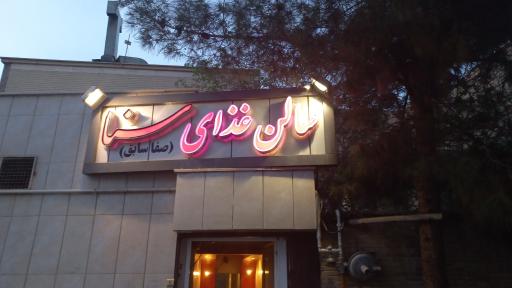 عکس 1 — رستوران سنا