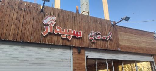عکس 2 — مجموعه غذایی سپیدار