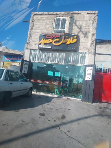 عکس 1 — فلافل حمید
