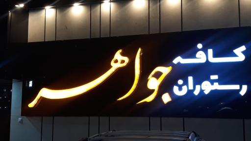 عکس 3 — کافه رستوران جواهر