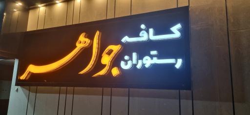 عکس 8 — کافه رستوران جواهر