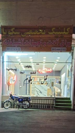 عکس 1 — کلینیک تخصصی یراق آلات وتجهیزات آشپزخانه سکویا