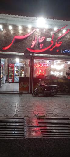 عکس 3 — جگرکی چالوس