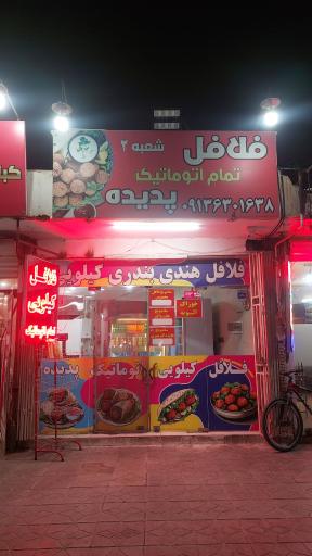 عکس 1 — فلافلی تمام اتوماتیک پدیده