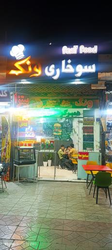 عکس 1 — فست فود ونک
