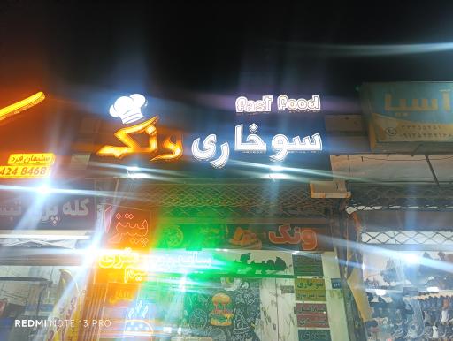 عکس 2 — فست فود ونک