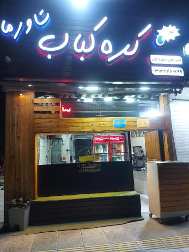 عکس 1 — کره کباب