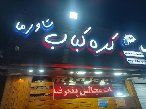 عکس 3 — کره کباب