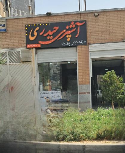 عکس 2 — آشپزی حیدری