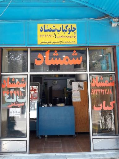 عکس 1 — چلوکبابی شمشاد