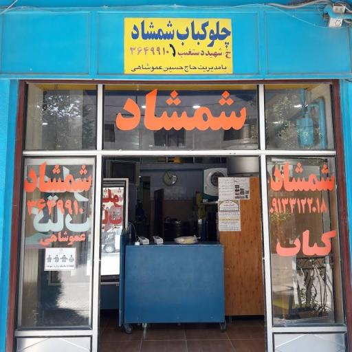 عکس 3 — چلوکبابی شمشاد