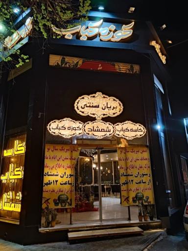 عکس 1 — رستوران شمشاد