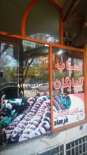 عکس 1 — کباب گلپایگانی فرهاد
