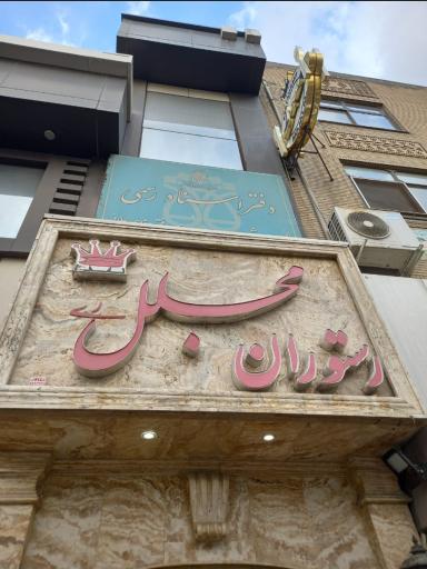 عکس 3 — رستوران مجلل