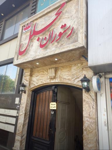 عکس 7 — رستوران مجلل