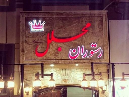 عکس 9 — رستوران مجلل