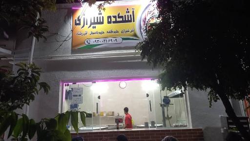 عکس 2 — آش کده شیرازی
