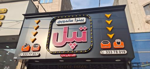 عکس 7 — پیتزا تپل