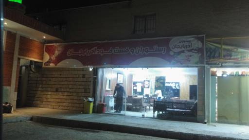 عکس 2 — رستوران و فست فود آذربایجان