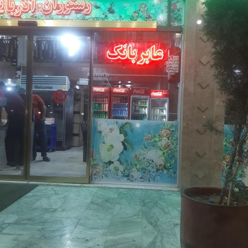 عکس 1 — رستوران و فست فود آذربایجان