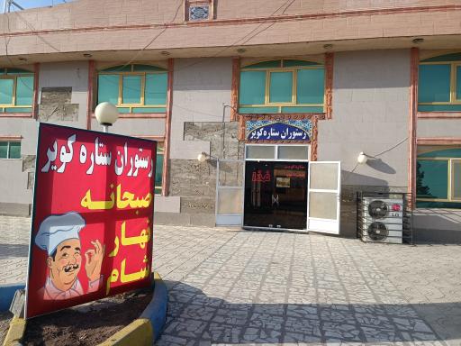 عکس 2 — رستوران ستاره کویر کوهپایه