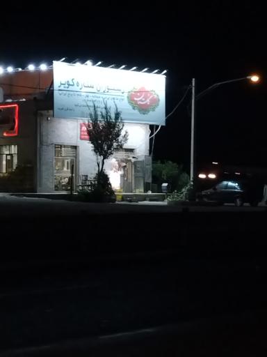 عکس 1 — رستوران ستاره کویر