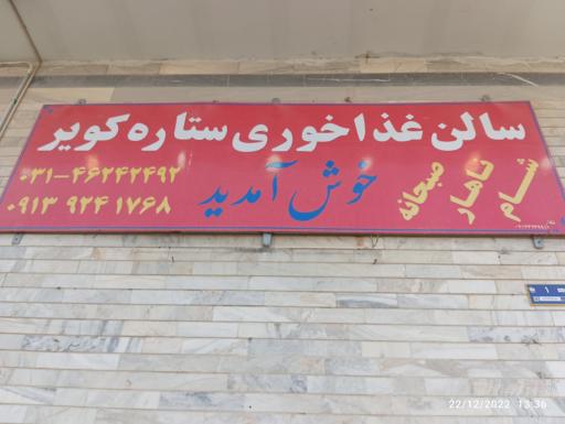 عکس 2 — رستوران ستاره کویر