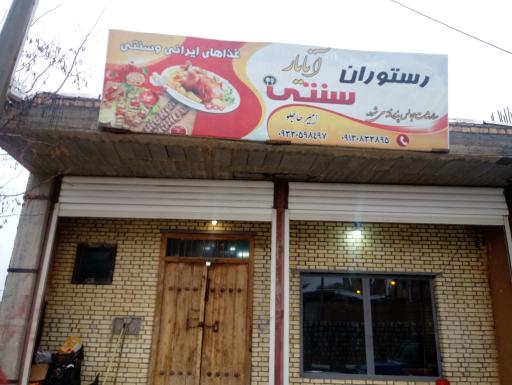 عکس 1 — رستوران سنتی آتایار