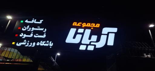 عکس 1 — کافه رستوران آریانا