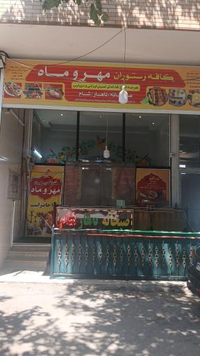 عکس 1 — کافه رستوران مهر و ماه