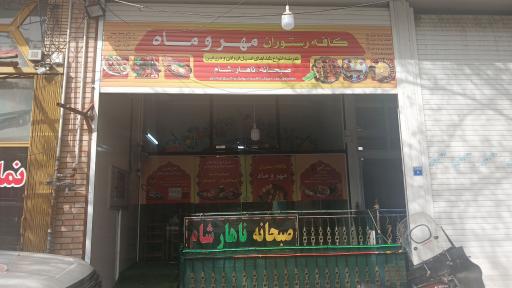عکس 2 — کافه رستوران مهر و ماه