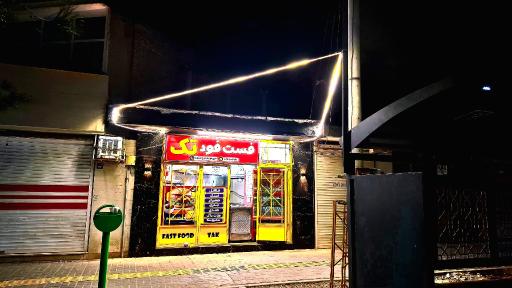 عکس 3 — فست فود تک