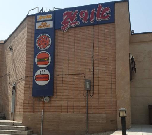 عکس 1 — فست فود آرویچ