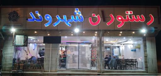 رستوران شهروند