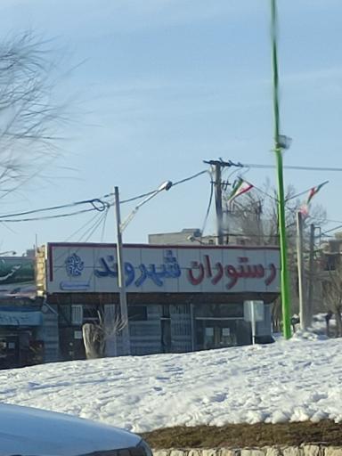 عکس 2 — رستوران شهروند