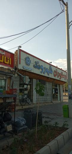 عکس 3 — رستوران شهروند