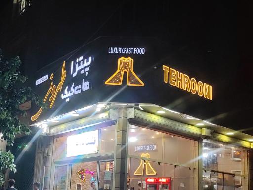 عکس 3 — پیتزا طهرونی