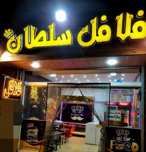 عکس 3 — فلافل سلطان