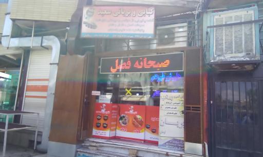عکس 2 — آشپزی و بریانی سعید