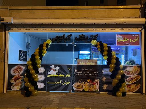 عکس 1 — کترینگ کبابچی