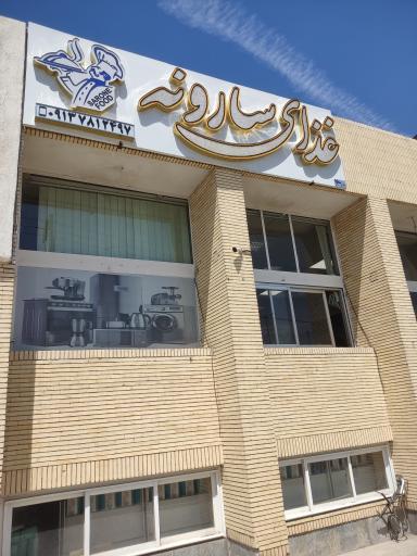 عکس 1 — غذای سارونه