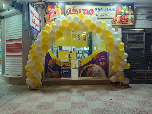 عکس 1 — فست فود معرکه